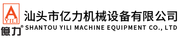 汕頭市億力機(jī)械設(shè)備有限公司,www.fugu456.com 
